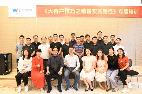 華美板材金牌銷(xiāo)售特訓(xùn)營(yíng)系列活動(dòng)之《大客戶(hù)技巧之銷(xiāo)售實(shí)施路徑》專(zhuān)題培訓(xùn)圓滿(mǎn)完成
