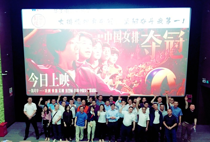 華美電影劇場第一期觀影學(xué)習(xí)活動圓滿結(jié)束——女排精神勇奪冠，堅(jiān)韌奮斗我第一！