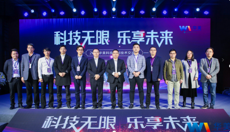 科技無(wú)限，樂(lè)享未來(lái)——熱烈慶祝2021華美科技創(chuàng)新技術(shù)交流會(huì)圓滿召開(kāi)