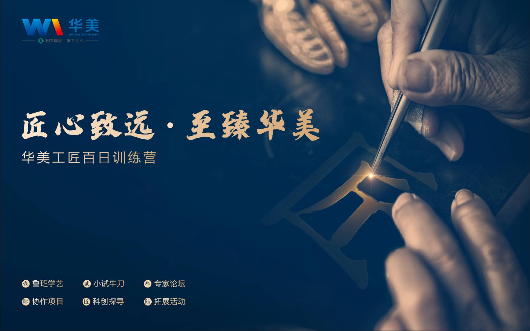 匠心致遠(yuǎn)，至臻華美—華美科技工匠百日訓(xùn)練營(yíng)啟動(dòng)會(huì)順利召開