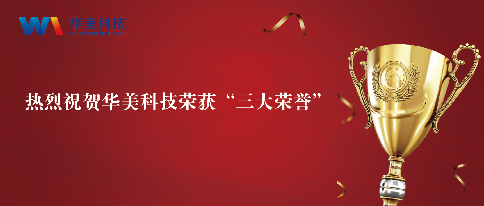 匠心致遠(yuǎn)，至臻華美 | 華美科技榮獲“三大榮譽(yù)”
